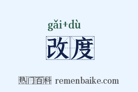 改度是什么意思的图片